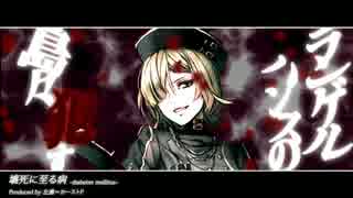 【鏡音リン】壊死に至る病～diabetes mellitus～【オリジナルPV】