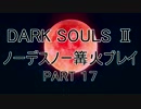 【ゆっくり実況】ダークソウル２　ノーデスノー篝火プレイ　PART１７