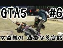 ★女盗賊マミルの過激な英会話#6★PS4版GTA5ミッション攻略実況