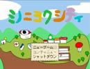 『実況プレイ』驚くほど不思議な『ミノニヨクシティ』.part1