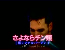 【たま♂】さよならチン類（みじかい）