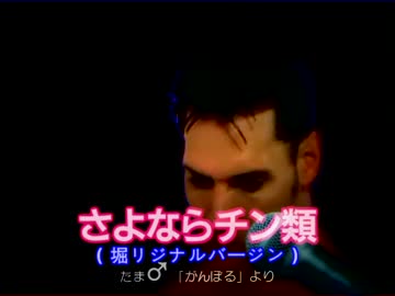 【たま♂】さよならチン類（みじかい）