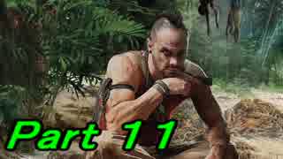 【FarCry3】狂気に満ちた無慈悲な島でサバイバル　11【実況】