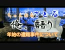 年始の遭難事件について、思うことを語る