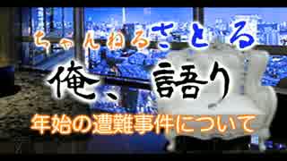 年始の遭難事件について、思うことを語る