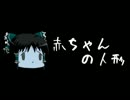 ほぼ日ゆっくり怪談★第130話★「赤ちゃんの人形」