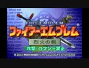 ファイアーエムブレム烈火の剣　攻撃コマンド禁止概要