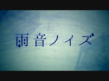 【ニコカラ】 雨音ノイズ ≪off　vocal≫