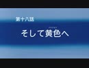 蒼きアイドルSR+シブヤリンOP-18「そして黄色へ」【モバマスMAD】