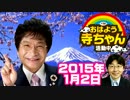 【尾木直樹】　おはよう寺ちゃん　2015年1月2日