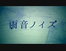 『ニコカラ』雨音ノイズ ～off vocal～