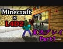 【実況プレイ Minecraft×L4D2】ゾンビの群れに追われてるけど目的地へPart1