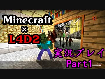 【実況プレイ Minecraft×L4D2】ゾンビの群れに追われてるけど目的地へPart1