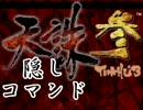 【実況】下忍の実況者が天誅を下す 天誅参 隠しコマンド(終)
