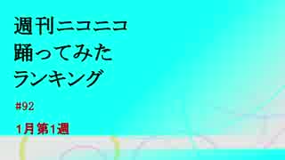 週刊ニコニコ踊ってみたランキング　#92　1月第1週