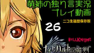 【独り言実況】RPG「ナイトハルトの魔剣」を遊ぶお☆-26