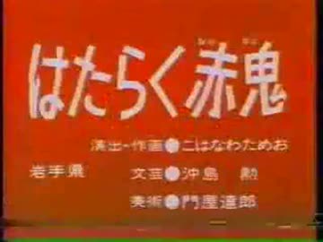 はたらく赤鬼