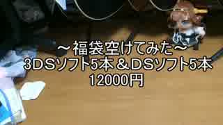 【福袋開封動画】3ｄｓソフト5本＆ｄｓソフト5本12000円【ゆっくり実況】