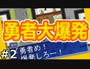 【実況】勇者は爆ぜるさ、何度でも。【勇者大爆発】02