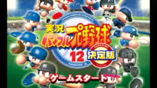 【単発実況】パワプロ１２で１億円の借金返済を目指す！Ｐａｒｔ１