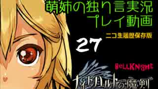 【独り言実況】RPG「ナイトハルトの魔剣」を遊ぶお☆-27