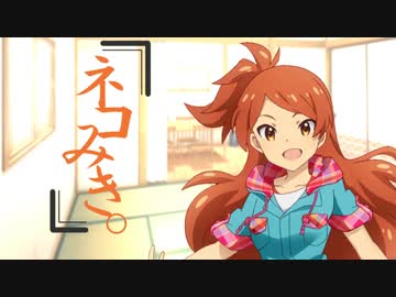 【ノベマス】ネコみき。第三話