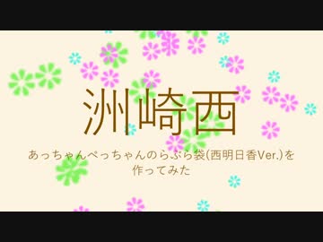 【洲崎西】あっちゃんぺっちゃんのらぶら袋アプリを作ってみた【西Ver.】