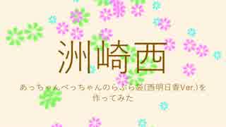 【洲崎西】あっちゃんぺっちゃんのらぶら袋アプリを作ってみた【西Ver.】