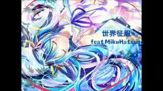 世界征服 feat.初音ミク【オリジナル】