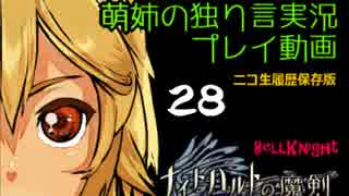 【独り言実況】RPG「ナイトハルトの魔剣」を遊ぶお☆-28