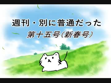 【週刊　別に普通だった】第十五号