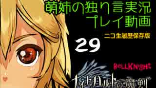 【独り言実況】RPG「ナイトハルトの魔剣」を遊ぶお☆-29