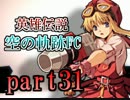~思い出の名作~空の軌跡実況プレイpart31