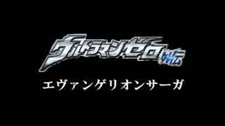 【MAD】ウルトラマンゼロ外伝　エヴァンゲリオンサーガ　完結１周年記念