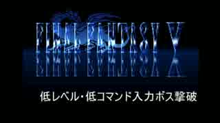 【FF5】低レベル・低コマンド入力ボス撃破 第2回【カーラボス】