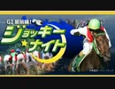 GⅠ最前線！ジョッキーナイト　2012年10月29日（１）