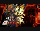 【正３Ｄ】だから真田でやるお！第338話「夫婦花」