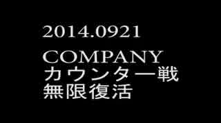 2014.0921 COMPANY カウンター無限復活戦.mp4