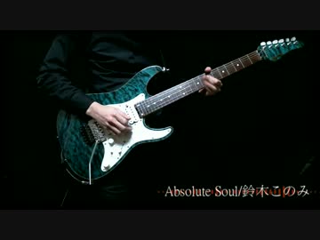 【アブソリュート・デュオOP】Absolute Soul/鈴木このみ TVsize【弾いてみた】
