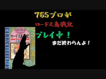 ７６５プロがロードス島戦記プレイ中！【最終章‐２】
