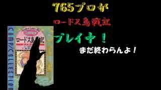 ７６５プロがロードス島戦記プレイ中！【最終章‐２】