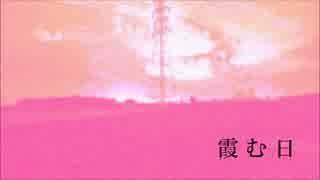 【初音ミク】霞む日
