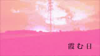 【初音ミク】霞む日