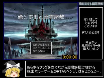 【ゆっくり】俺とホモと幽霊屋敷 トゥルーED RTA 7分1秒【更新版】