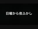 【全部俺】『日曜から夜ふかし』【演ってみた】