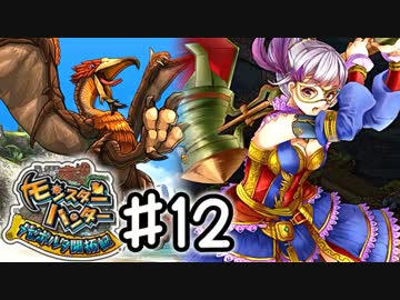 【実況】 親が見たら泣く メゼポルタ開拓記 ＃１２ 【ＭＨ】