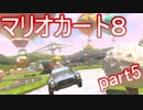 【実況】元見るだけ勢がマリオカート８を全力で楽しむ！－５