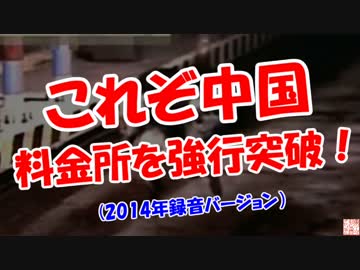 【これぞ中国】 料金所を強行突破！