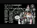 【人狼リプレイ】「ダンガンロンパRP相思相愛」村【Part6(最終)】