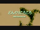 どんぐりころころ　ROCK風